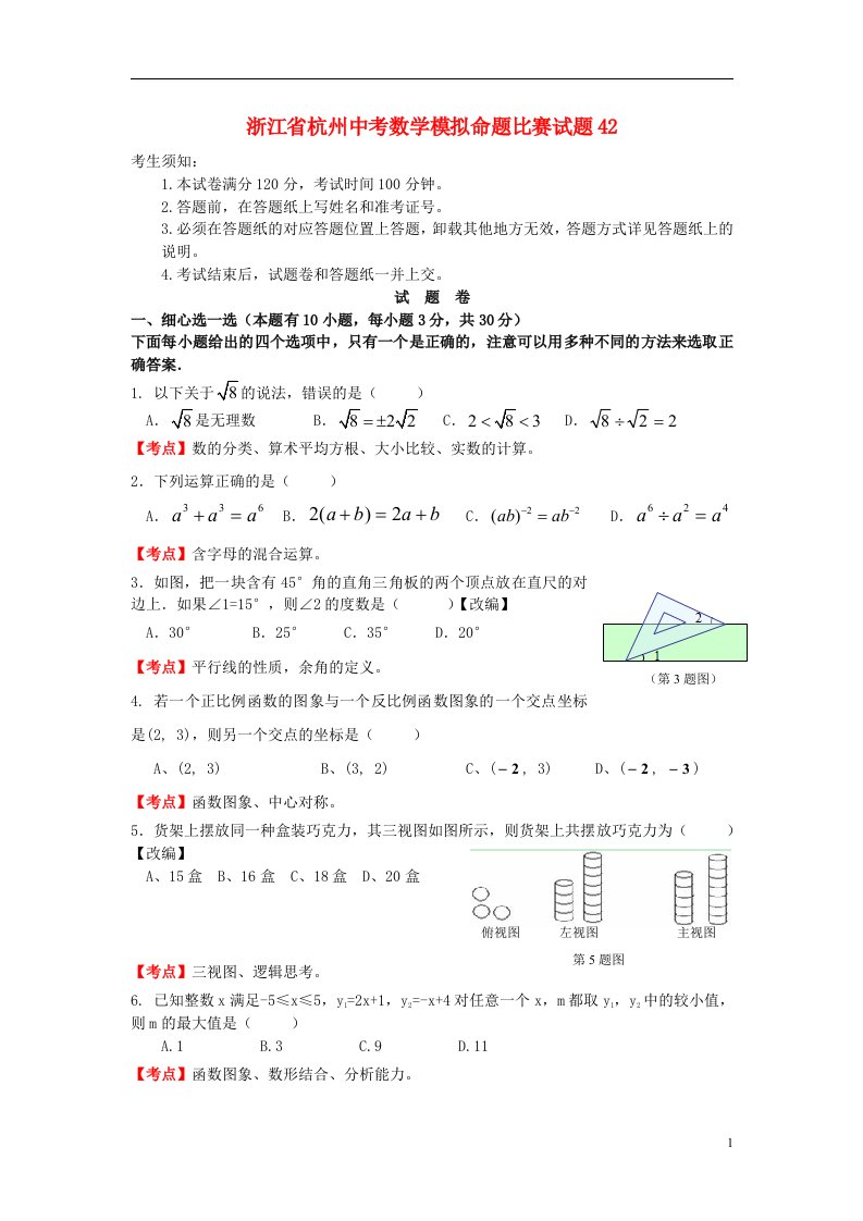 浙江省杭州中考数学模拟命题比赛试题42