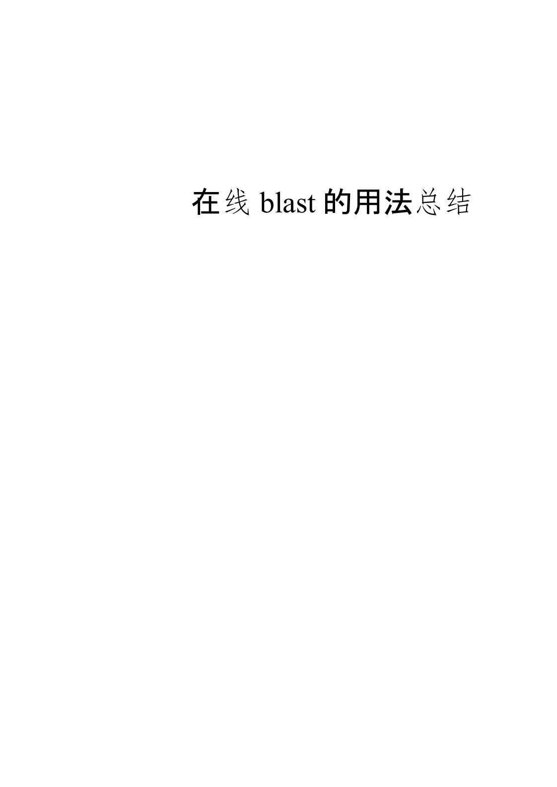 在线blast的用法总结