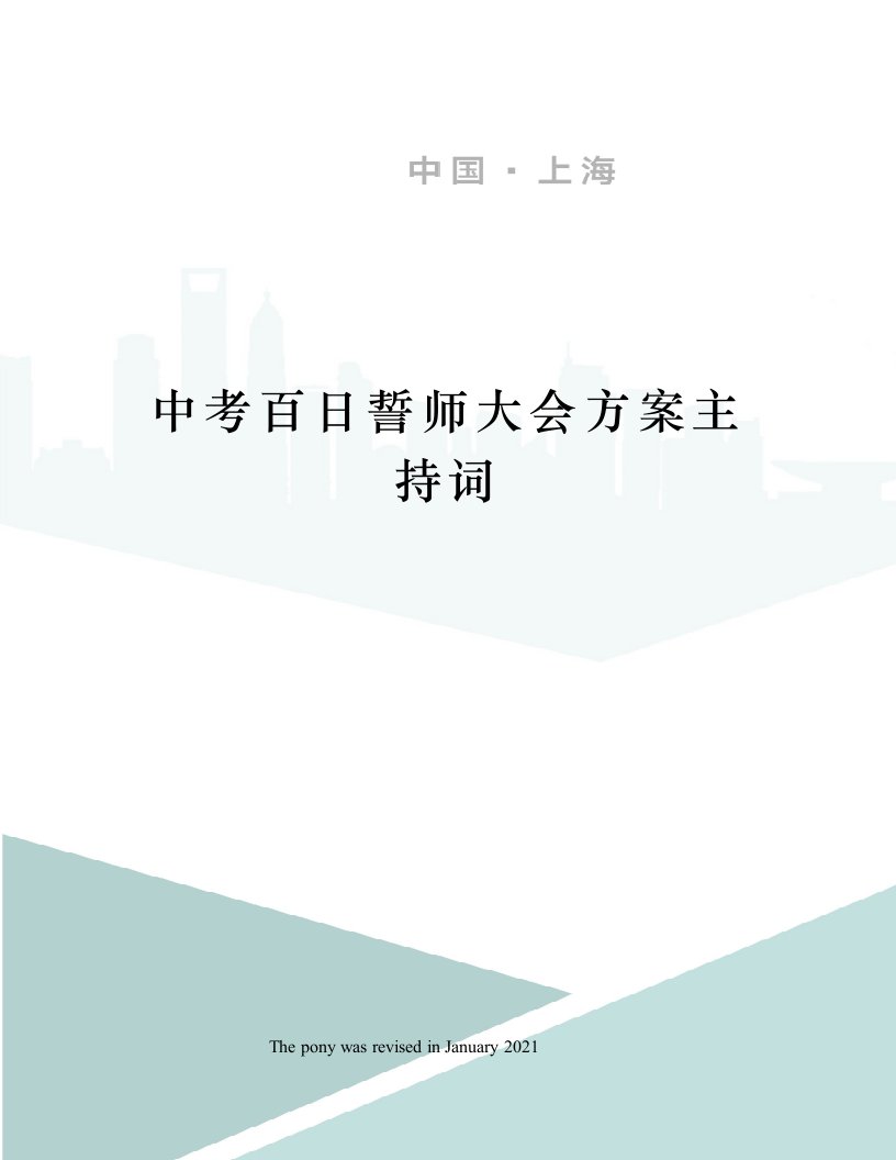 中考百日誓师大会方案主持词