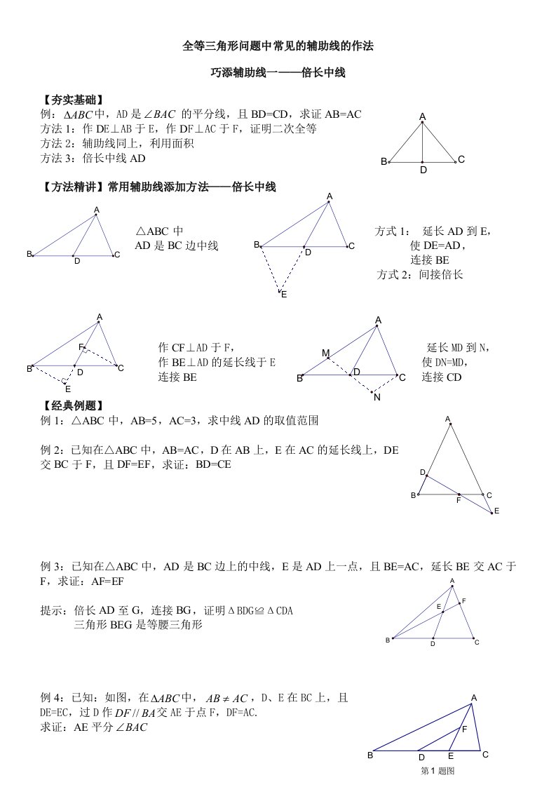 全等三角形-辅助线做法讲义