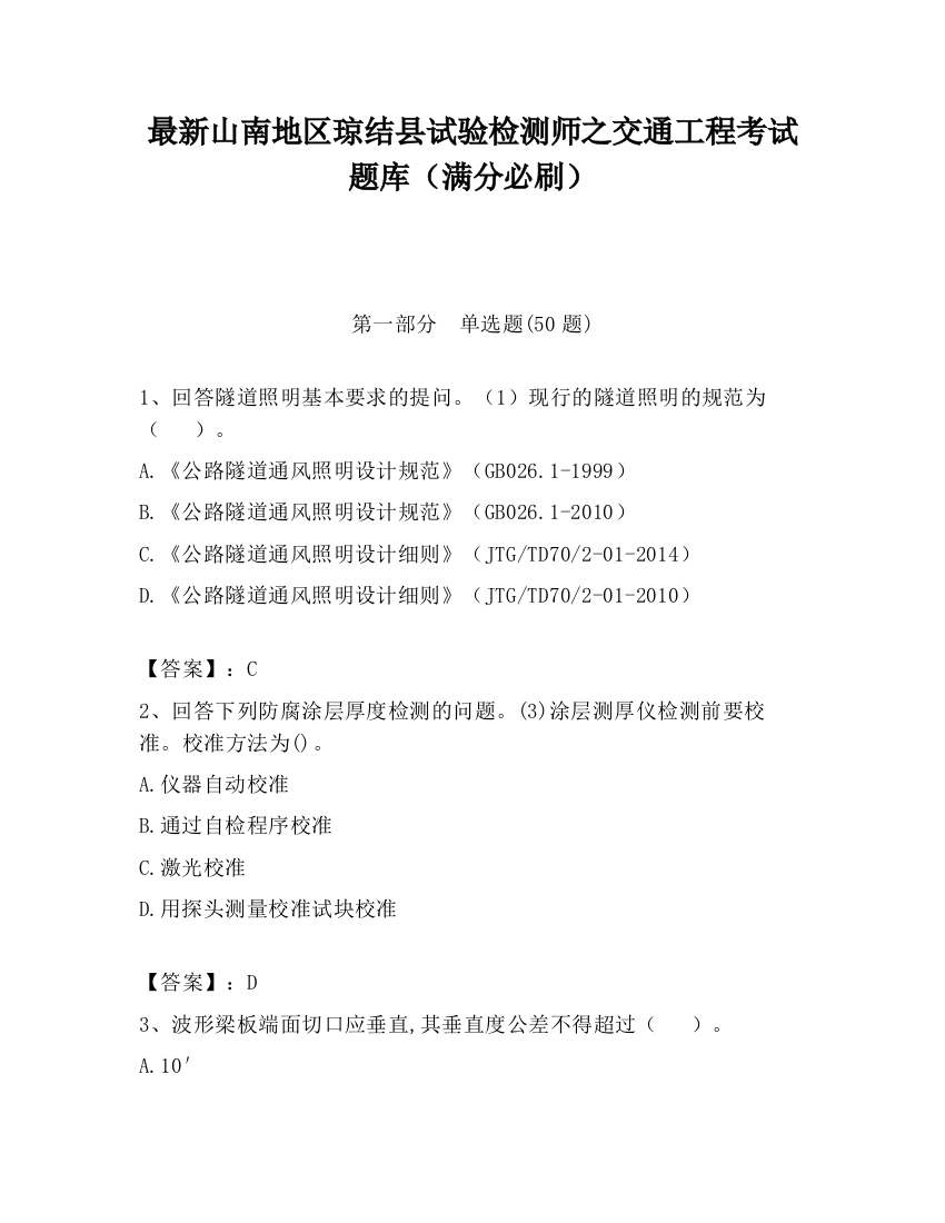 最新山南地区琼结县试验检测师之交通工程考试题库（满分必刷）