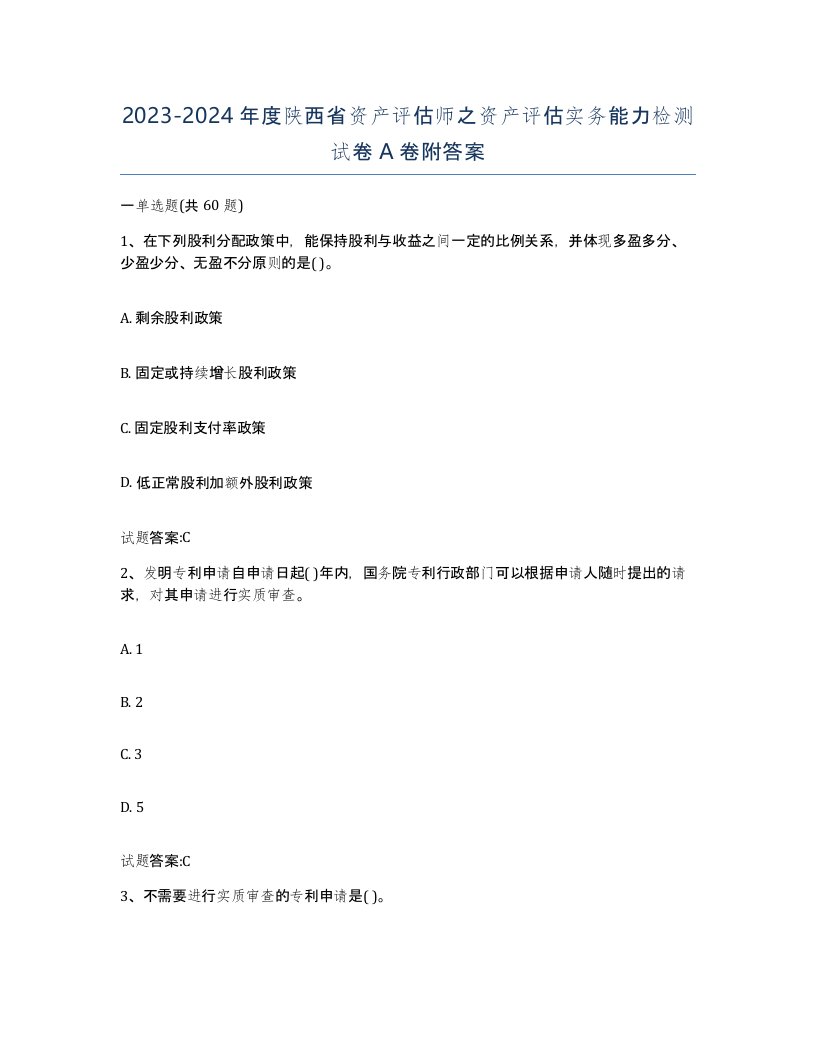 2023-2024年度陕西省资产评估师之资产评估实务能力检测试卷A卷附答案