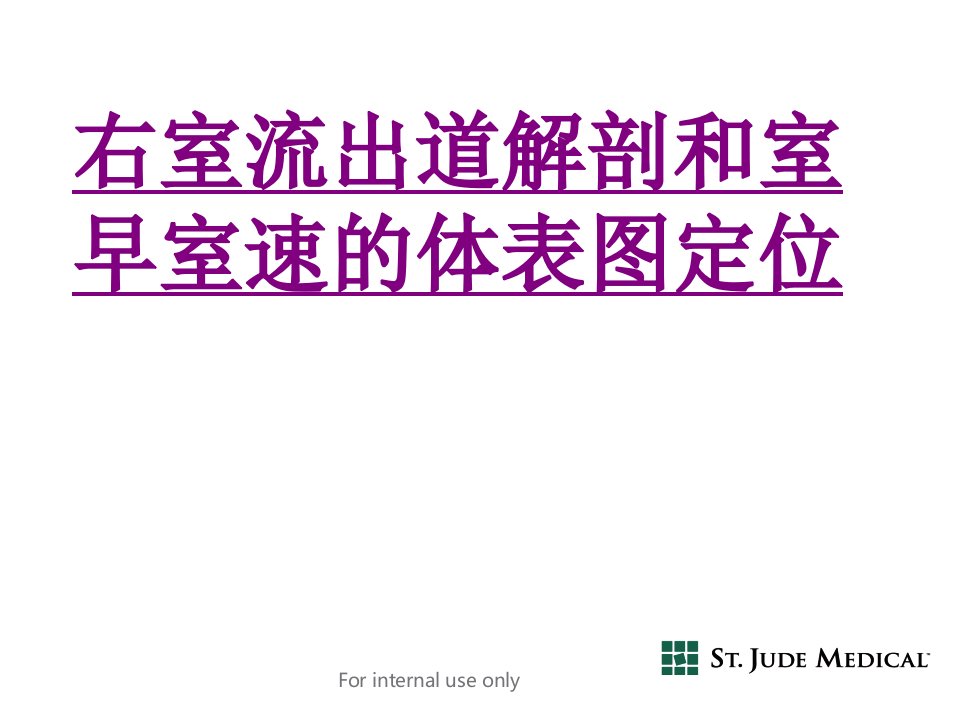 右室流出道解剖和室早室速的体表图定位经典讲义