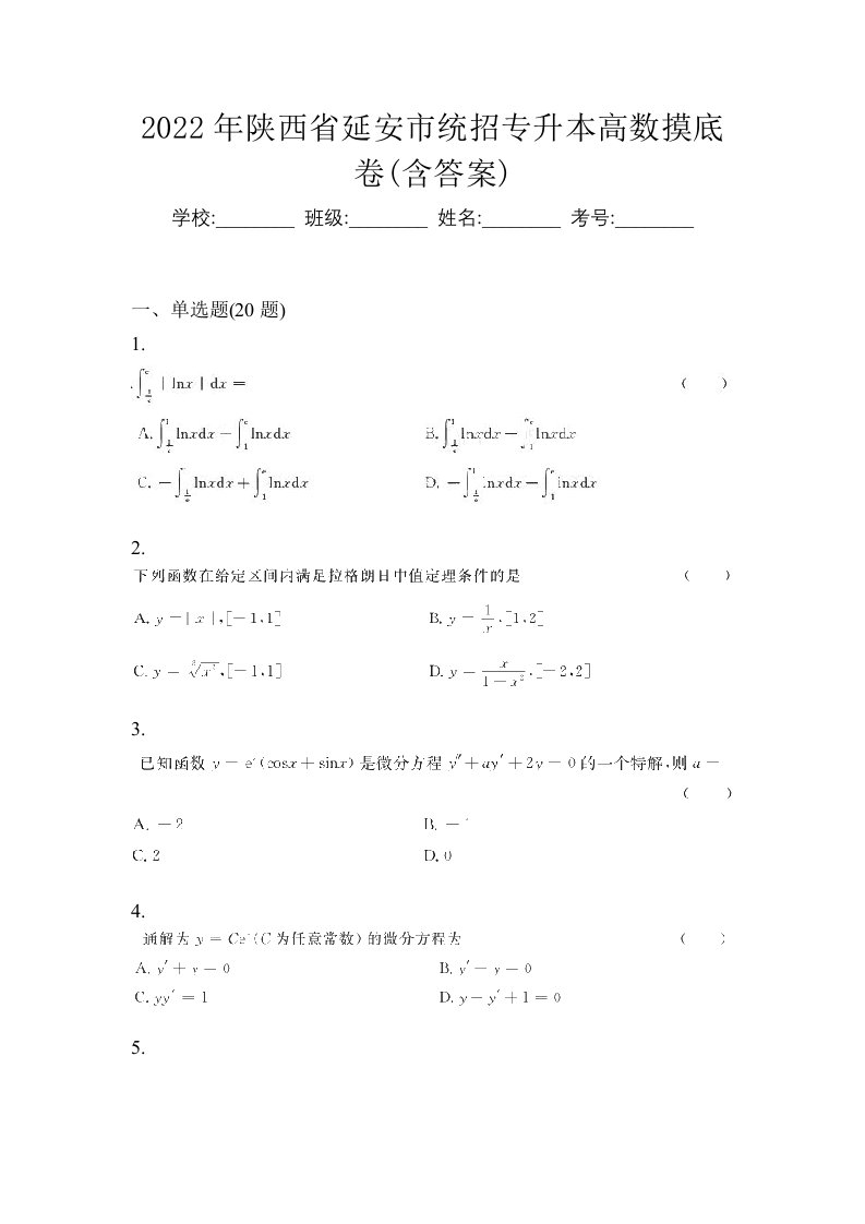 2022年陕西省延安市统招专升本高数摸底卷含答案