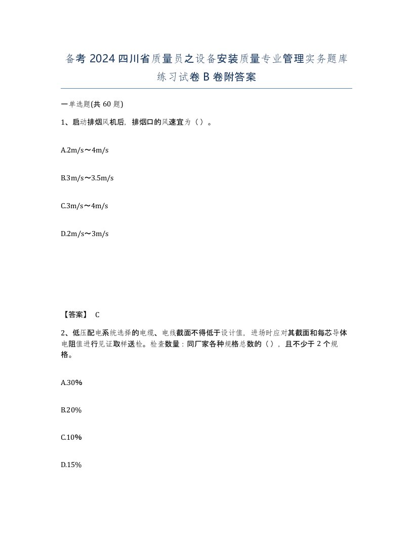 备考2024四川省质量员之设备安装质量专业管理实务题库练习试卷B卷附答案