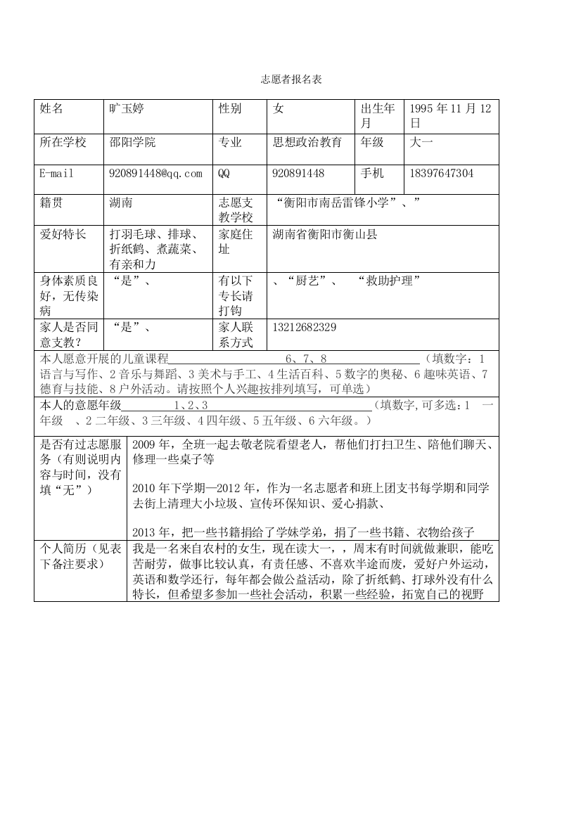 旷玉婷支教报名表