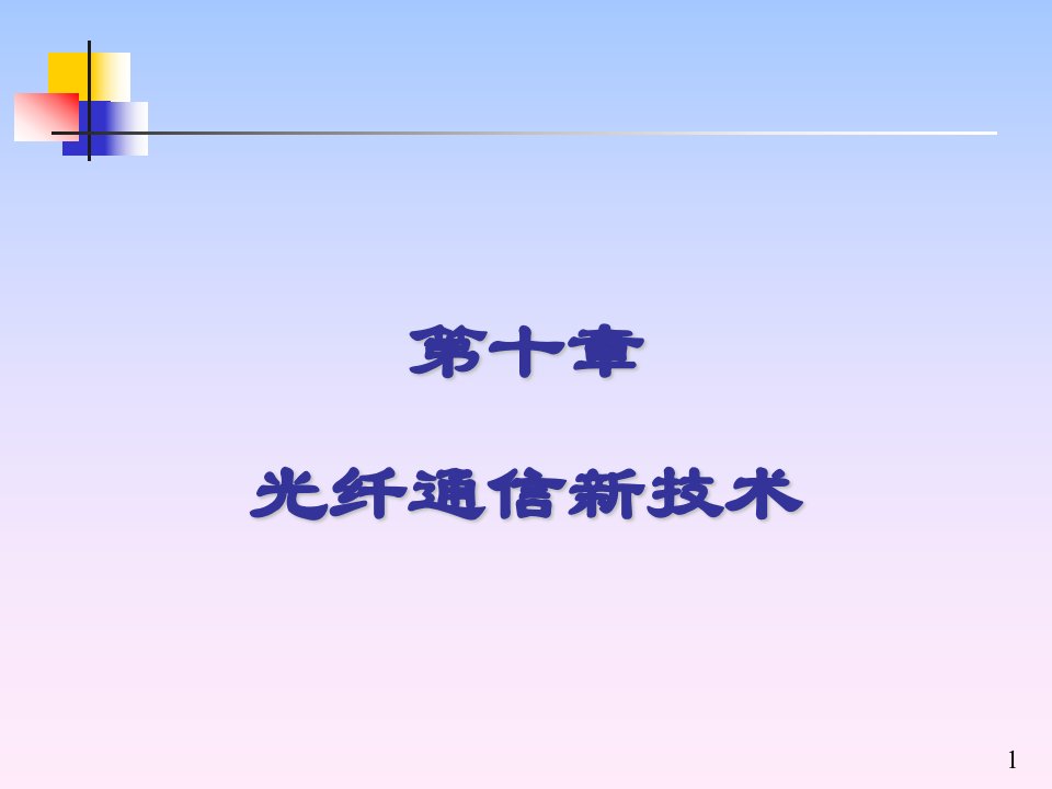 第10章光纤通信新技术new