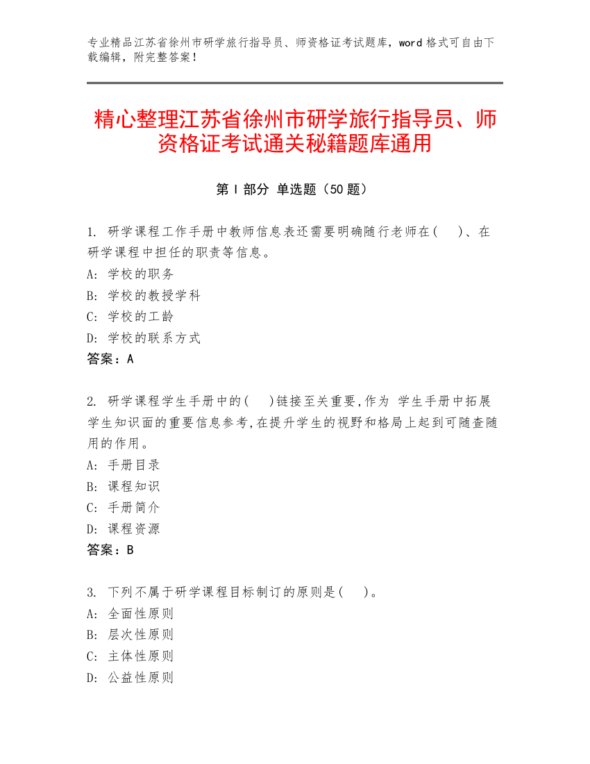 精心整理江苏省徐州市研学旅行指导员、师资格证考试通关秘籍题库通用