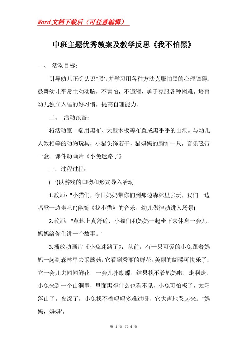 中班主题优秀教案及教学反思我不怕黑