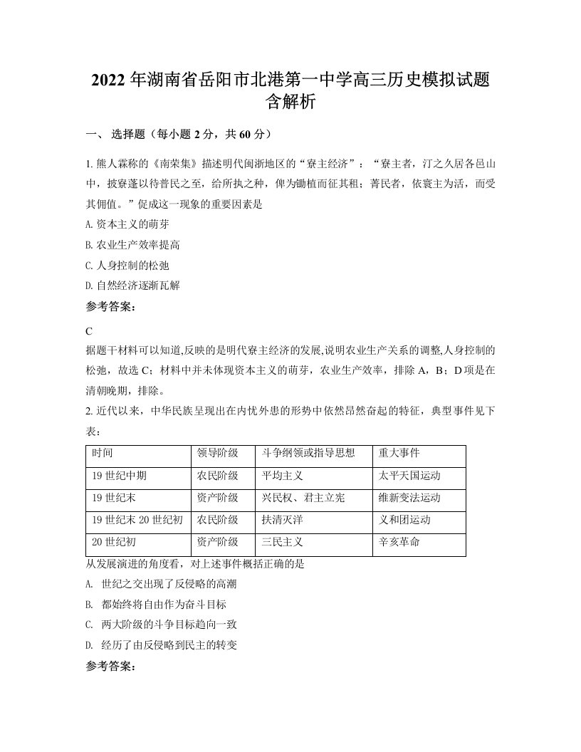 2022年湖南省岳阳市北港第一中学高三历史模拟试题含解析