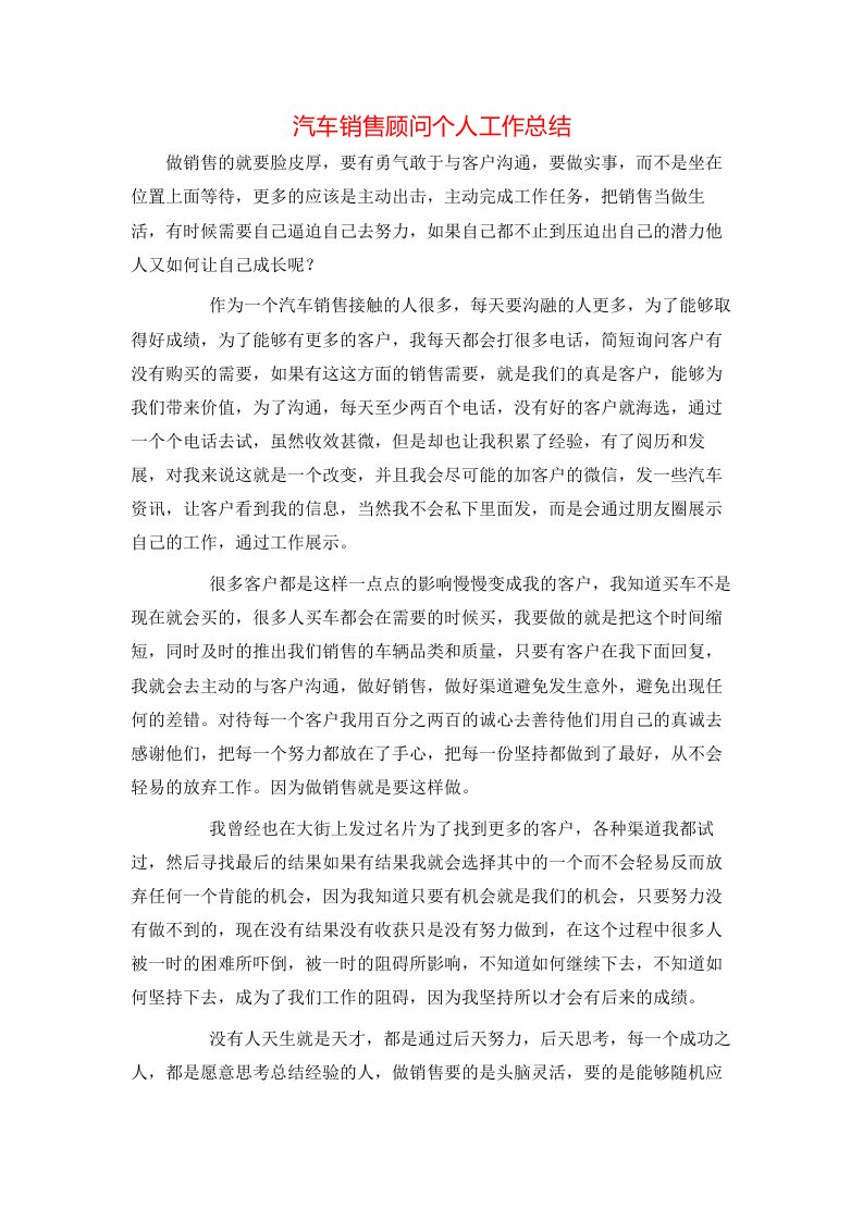 汽车销售顾问个人工作总结