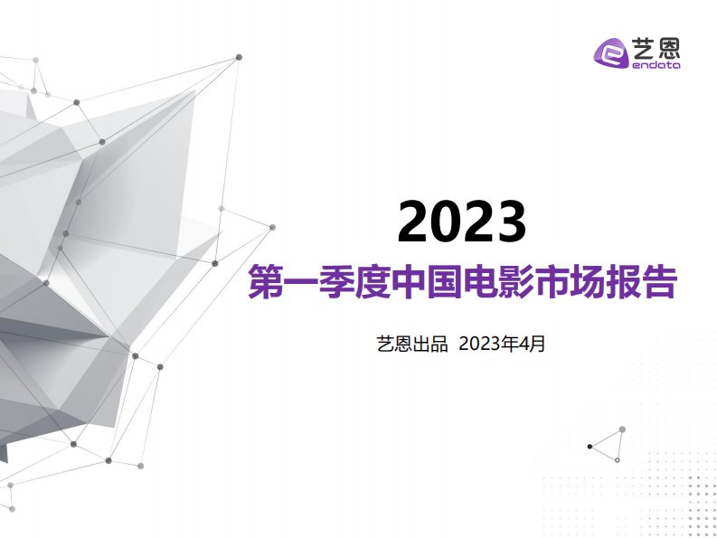 艺恩-2023年第一季度中国电影市场报告-20230406