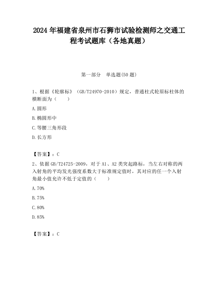 2024年福建省泉州市石狮市试验检测师之交通工程考试题库（各地真题）