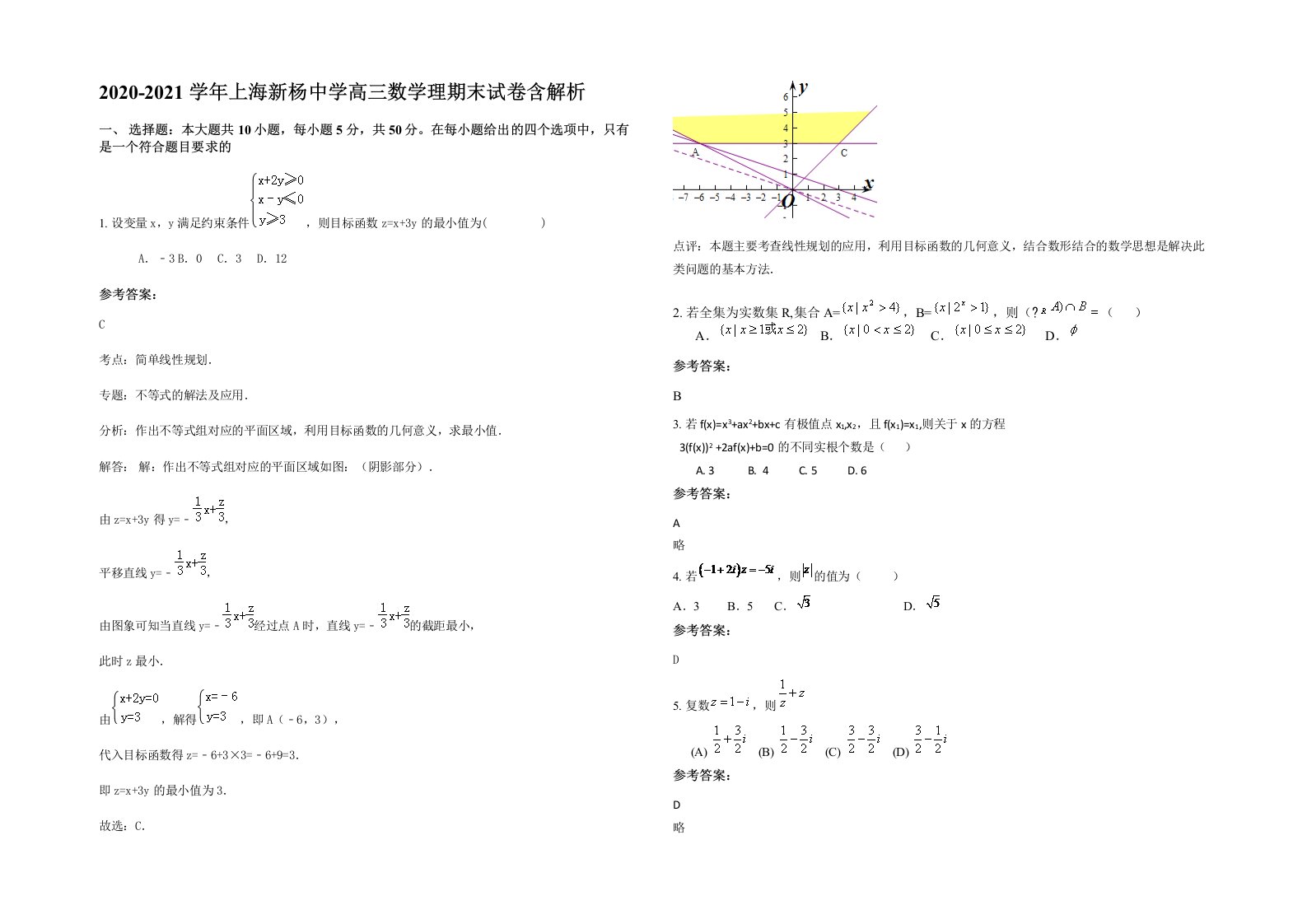 2020-2021学年上海新杨中学高三数学理期末试卷含解析