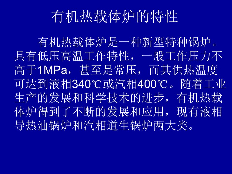 有机热载体炉的基本知识课件