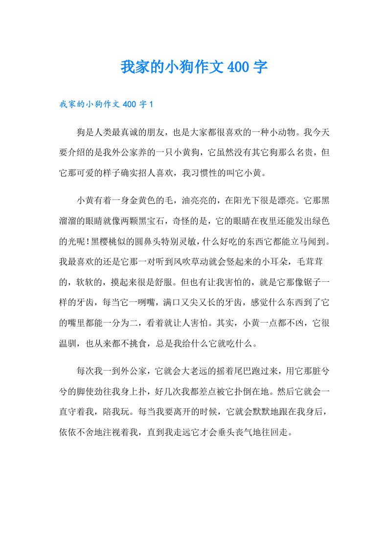 我家的小狗作文400字