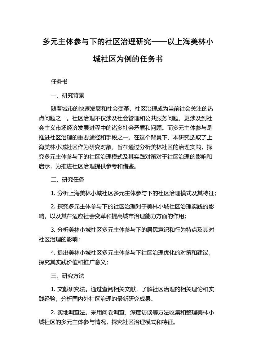 多元主体参与下的社区治理研究——以上海美林小城社区为例的任务书