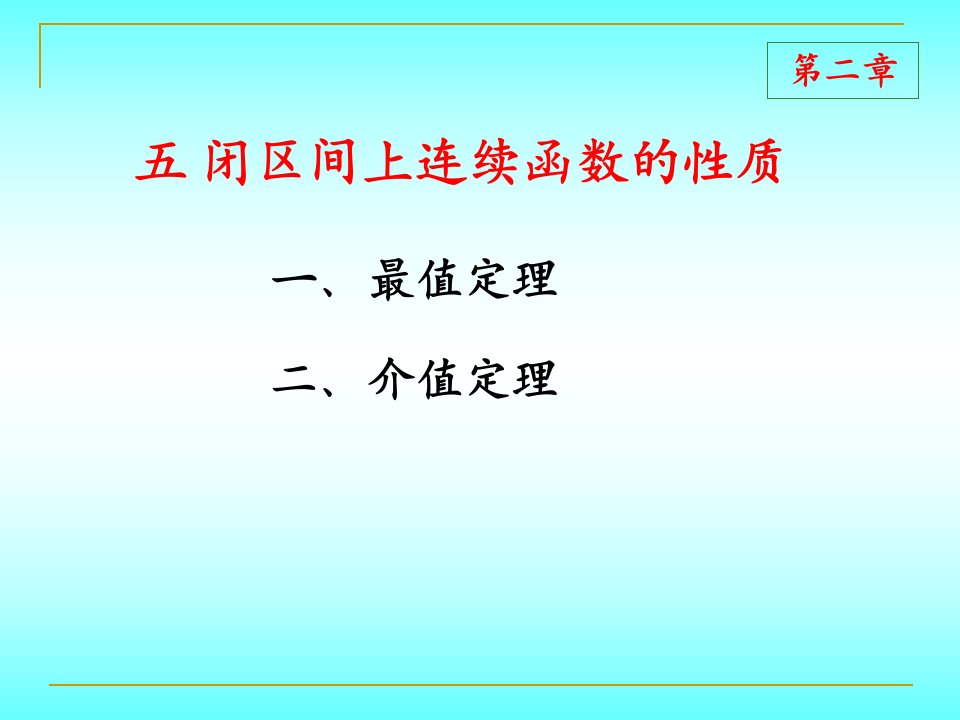 第二章+8+闭区间上连续函数的性质