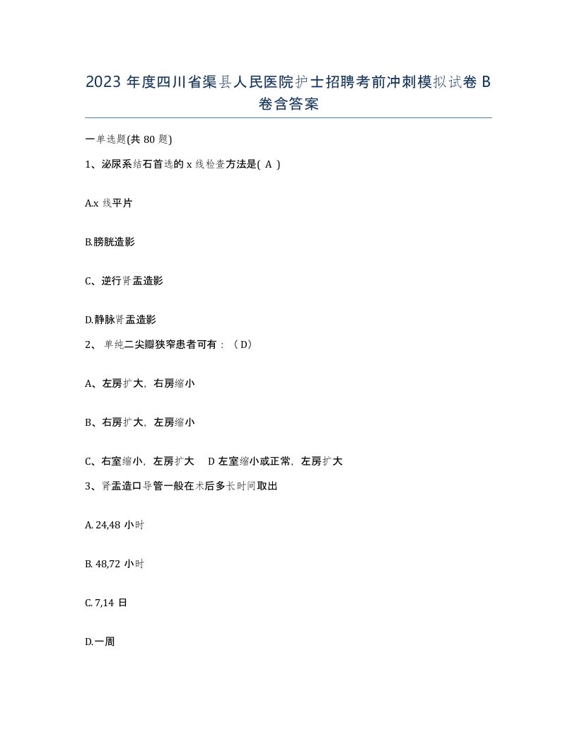 2023年度四川省渠县人民医院护士招聘考前冲刺模拟试卷B卷含答案