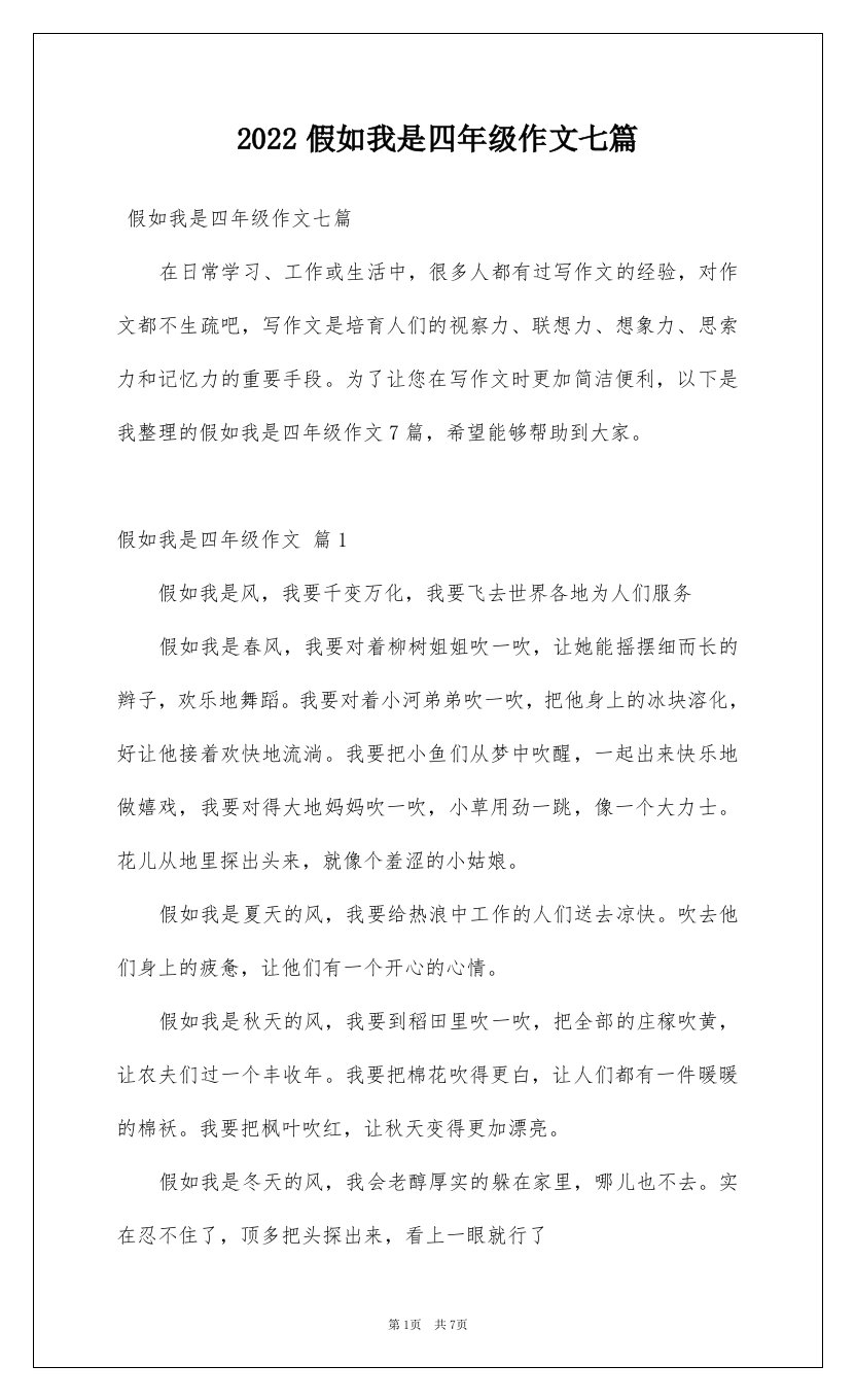 2022假如我是四年级作文七篇