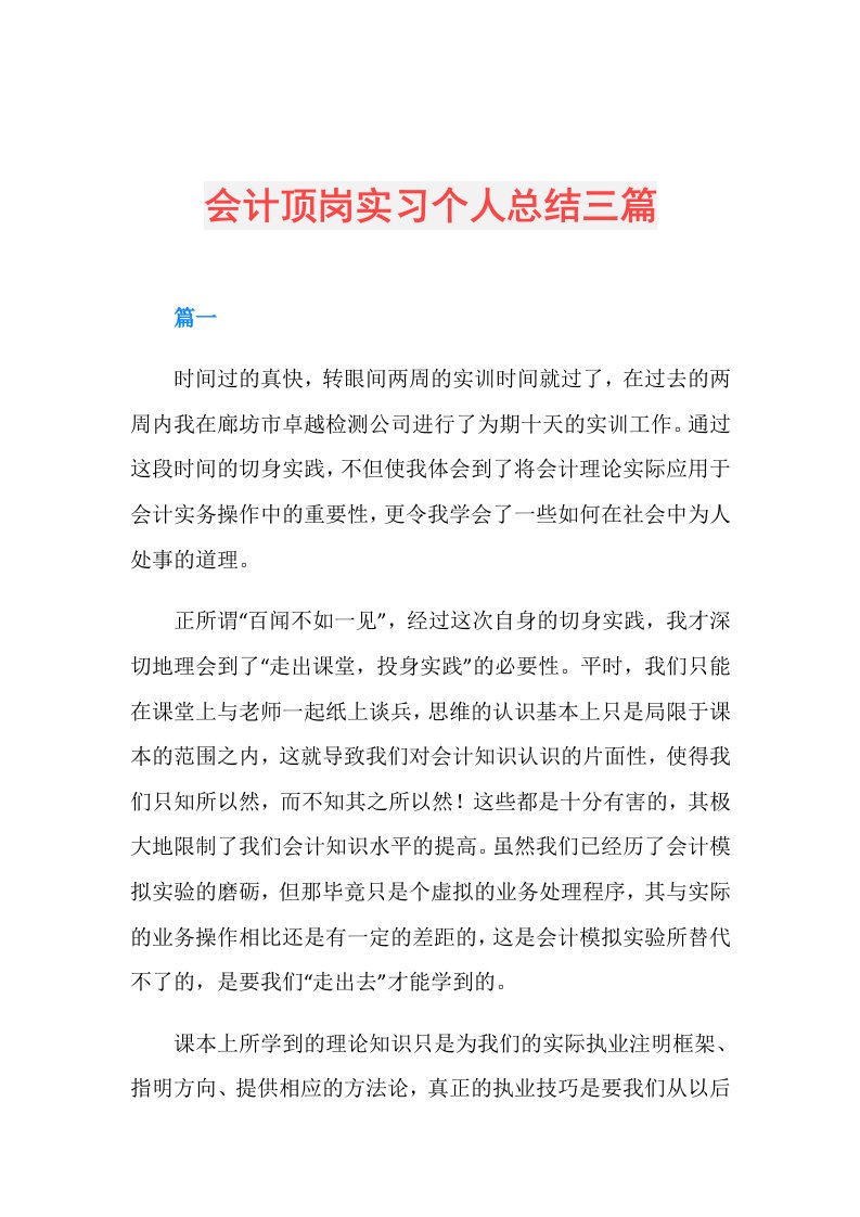 会计顶岗实习个人总结三篇