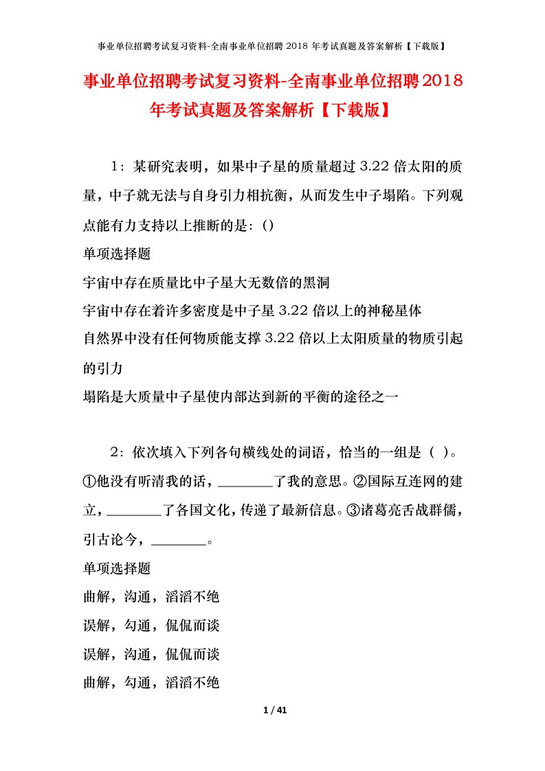 事业单位招聘考试复习资料-全南事业单位招聘2018年考试真题及答案解析下载版