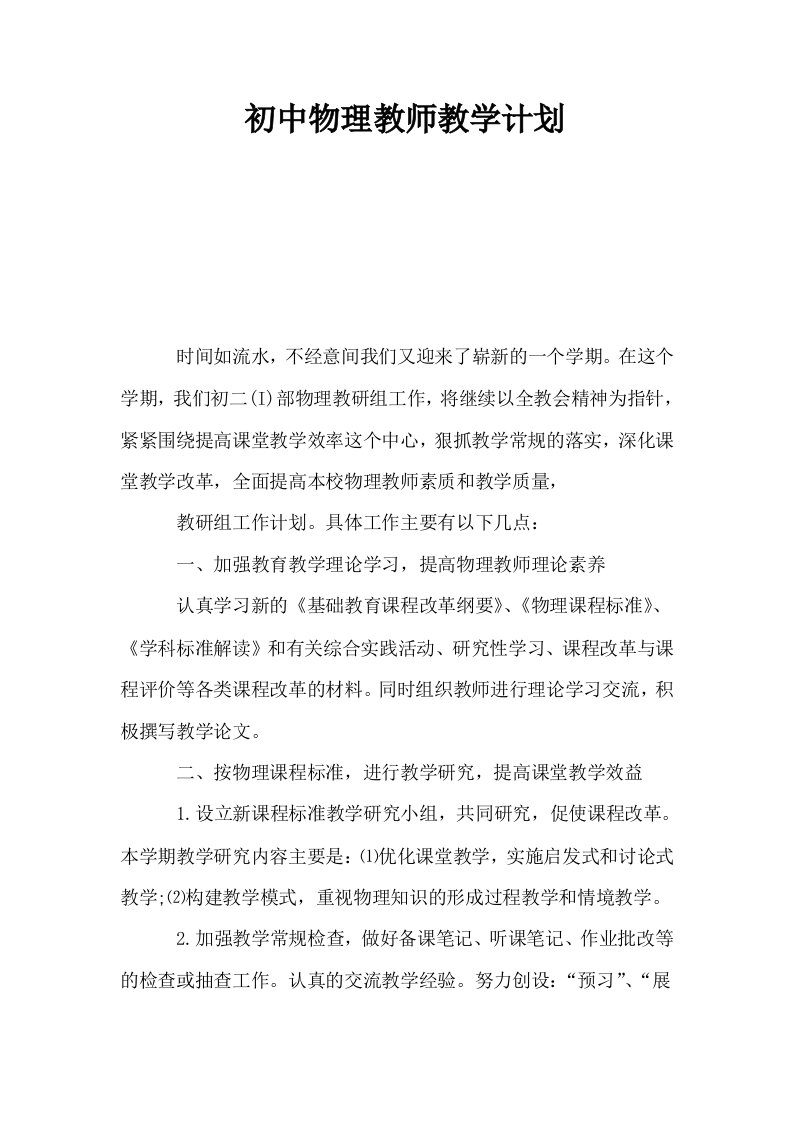 初中物理教师教学计划