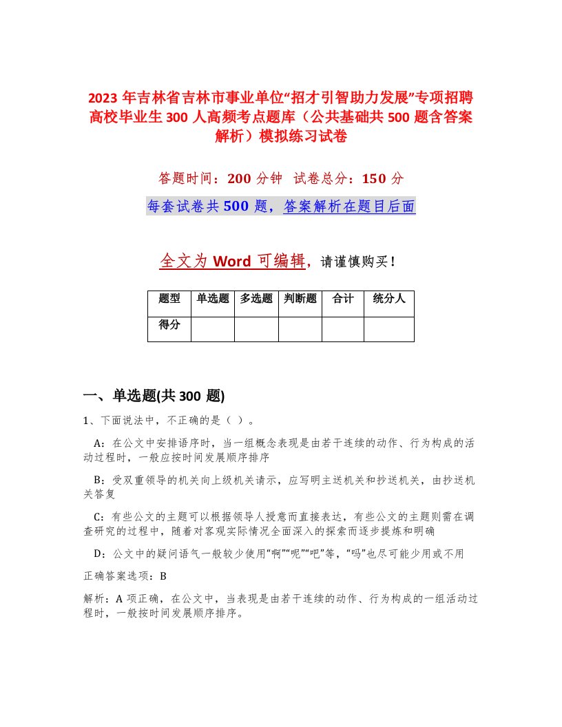 2023年吉林省吉林市事业单位招才引智助力发展专项招聘高校毕业生300人高频考点题库公共基础共500题含答案解析模拟练习试卷