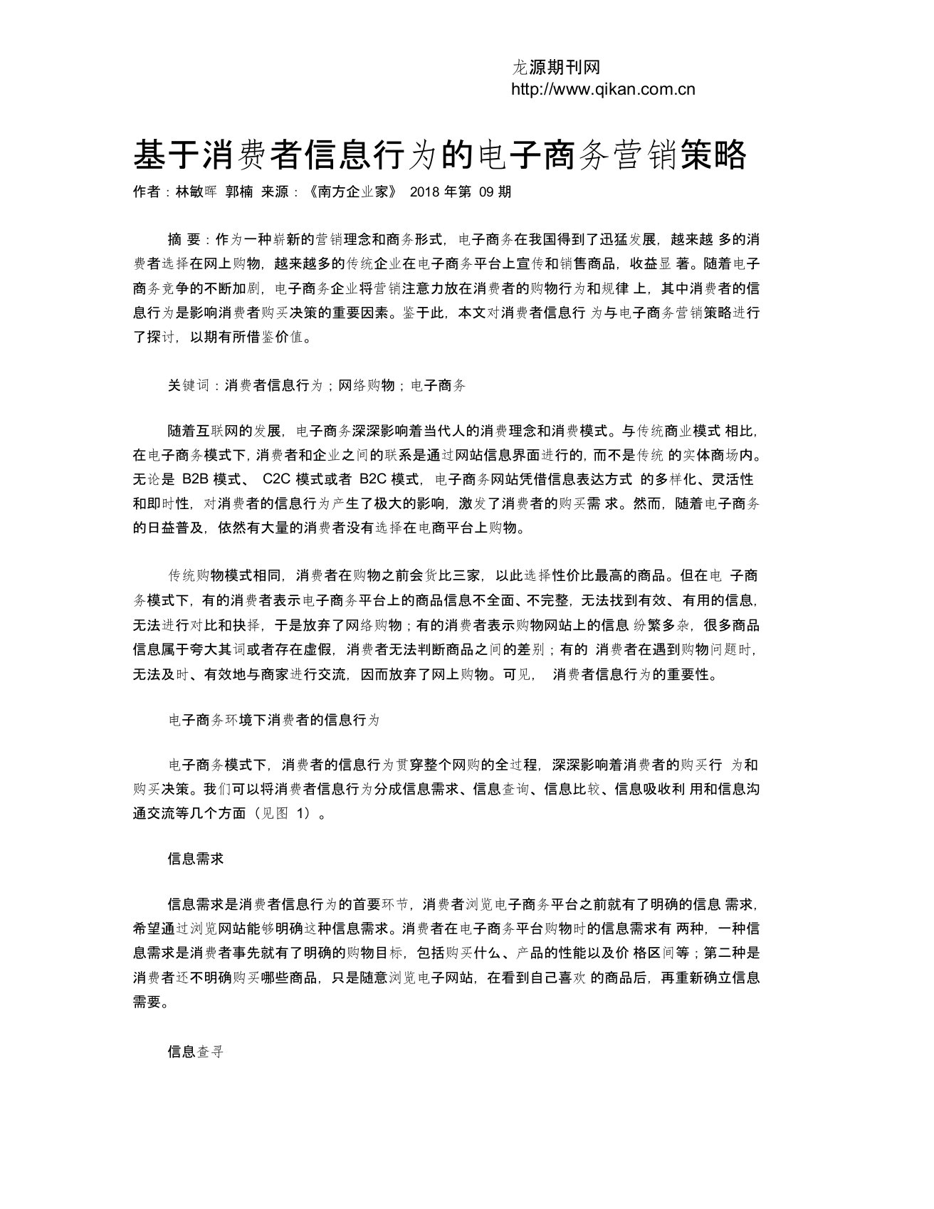 基于消费者信息行为的电子商务营销策略