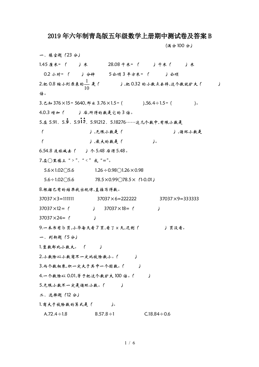 2019年六年制青岛版五年级数学上册期中测试卷及答案B