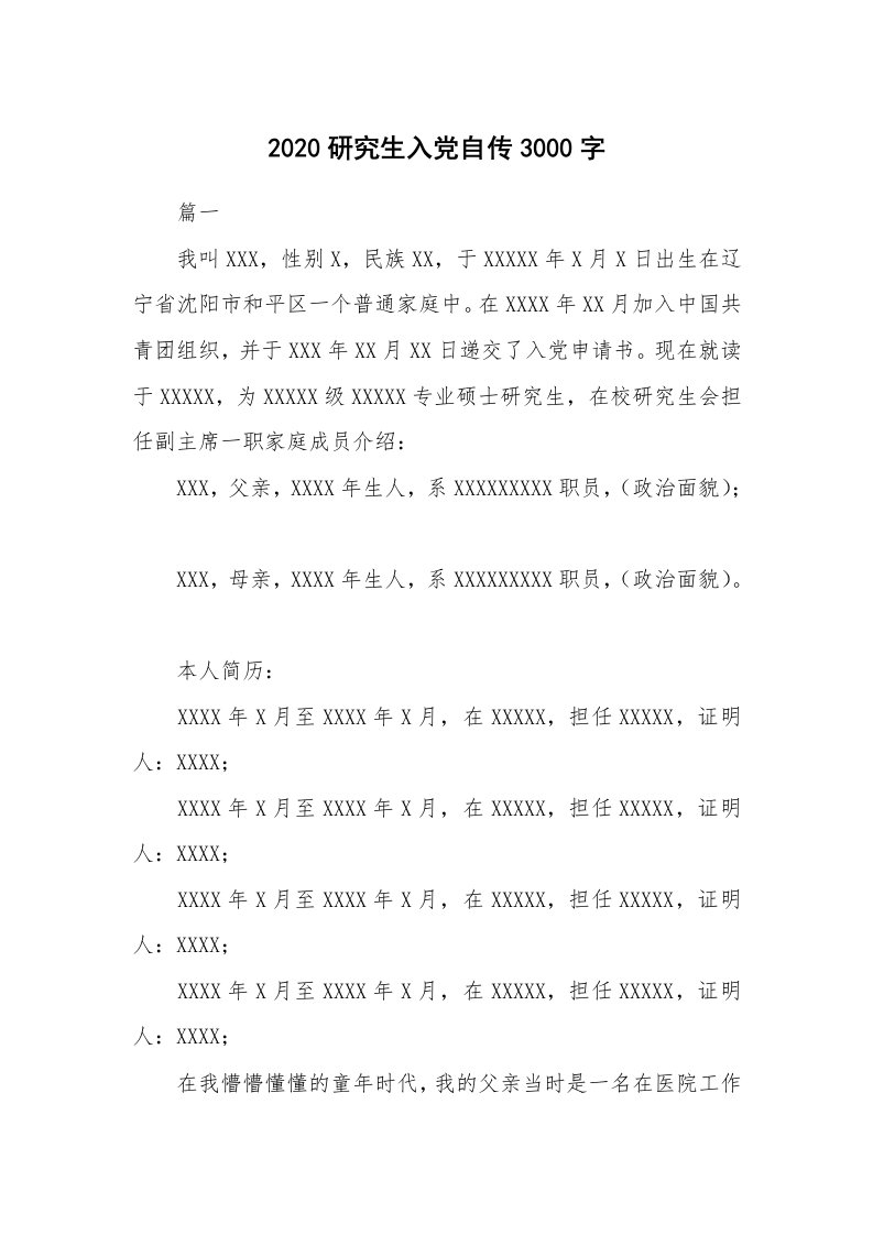 党团相关_919703_2020研究生入党自传3000字