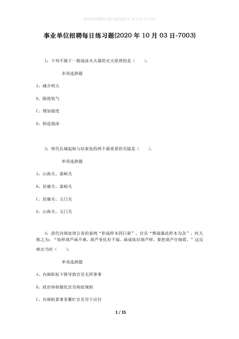 事业单位招聘每日练习题2020年10月03日-7003