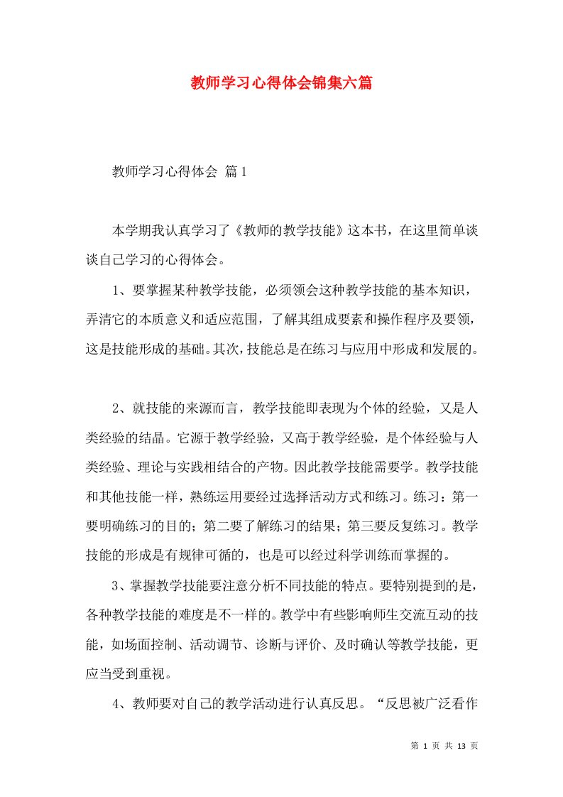 教师学习心得体会锦集六篇（三）