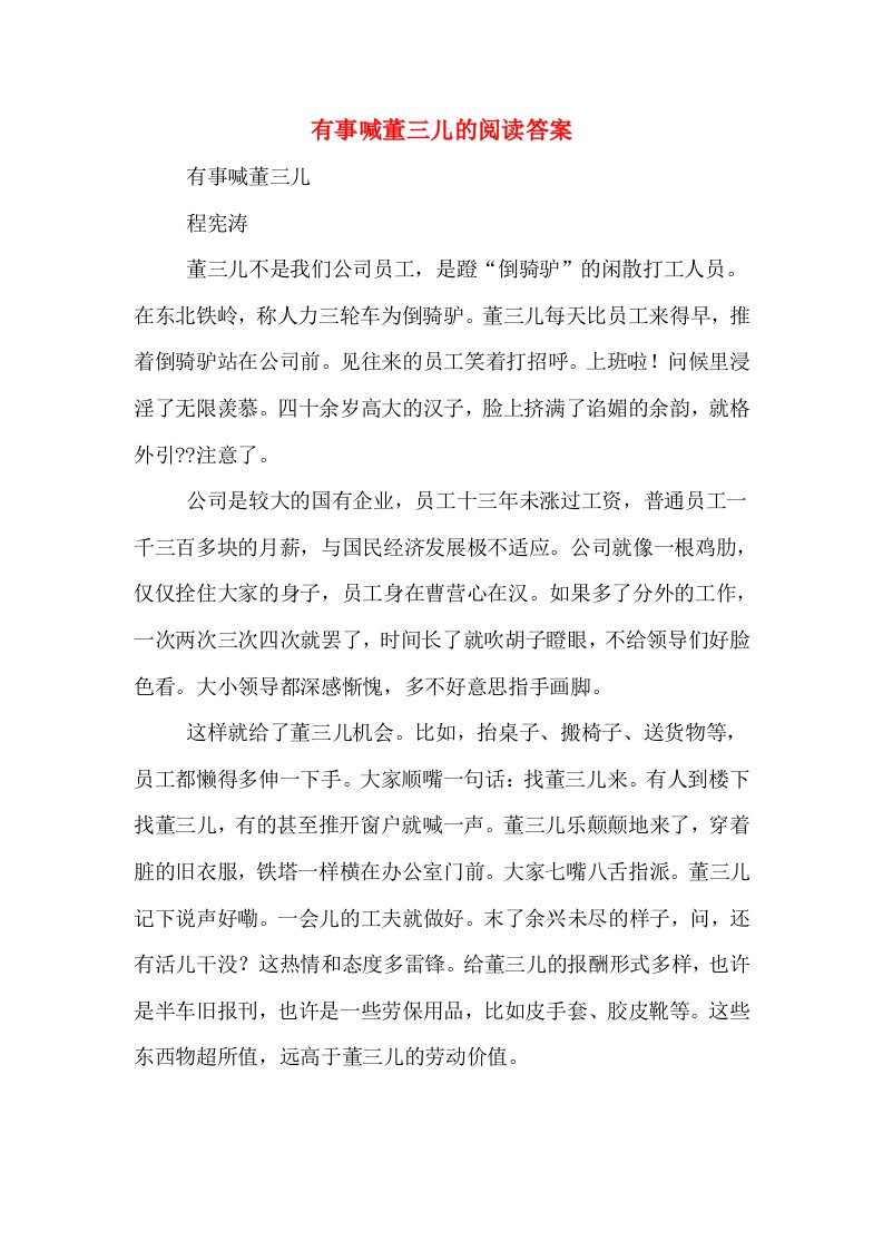 有事喊董三儿的阅读答案