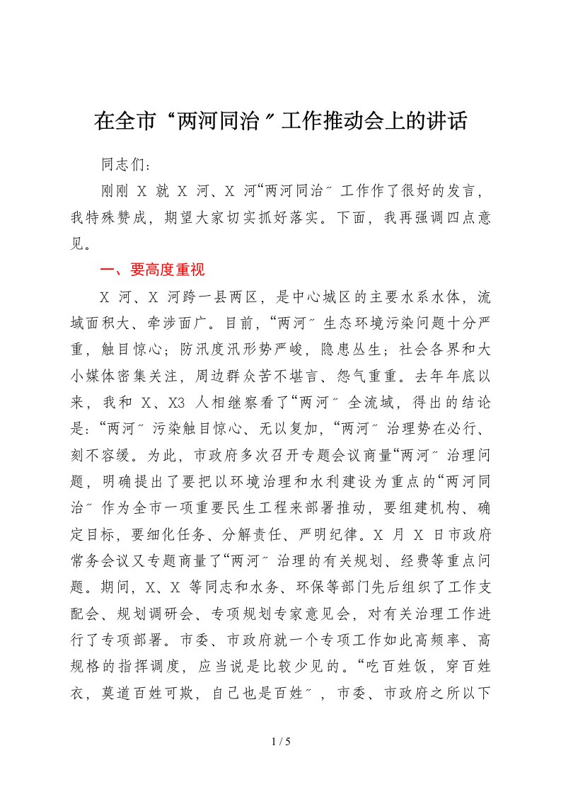 在全市两河同治工作推进会上的讲话1