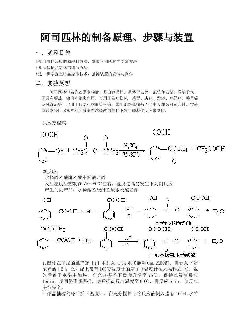 阿司匹林制备原理