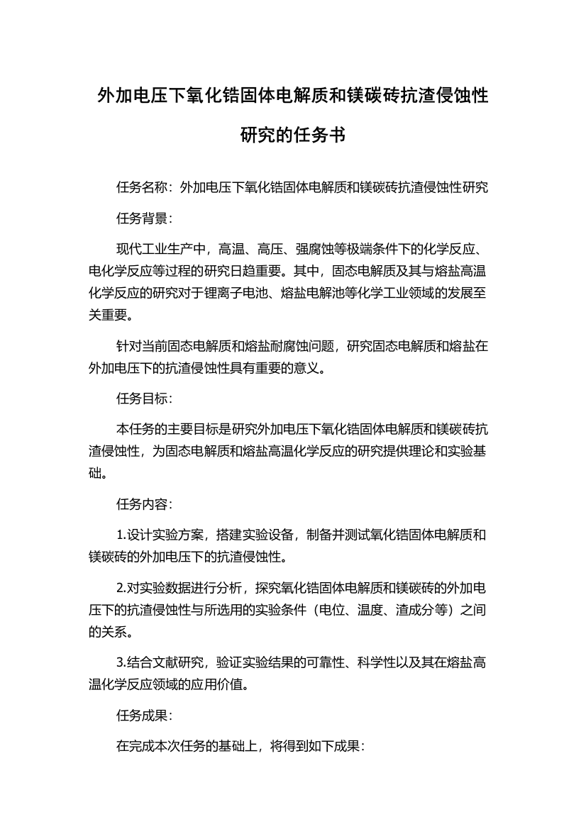 外加电压下氧化锆固体电解质和镁碳砖抗渣侵蚀性研究的任务书