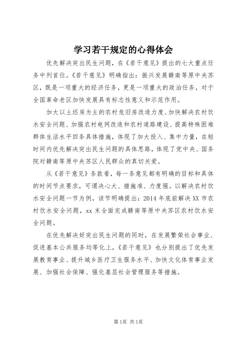 7学习若干规定的心得体会