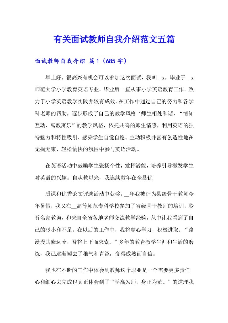 有关面试教师自我介绍范文五篇