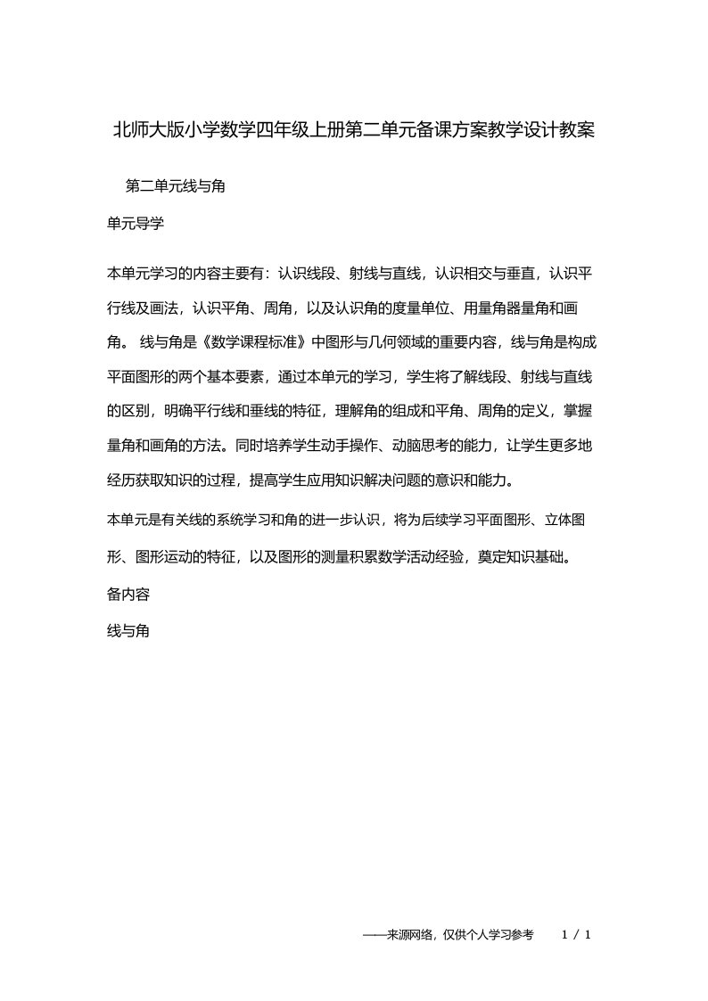 北师大版小学数学四年级上册第二单元备课方案教学设计教案