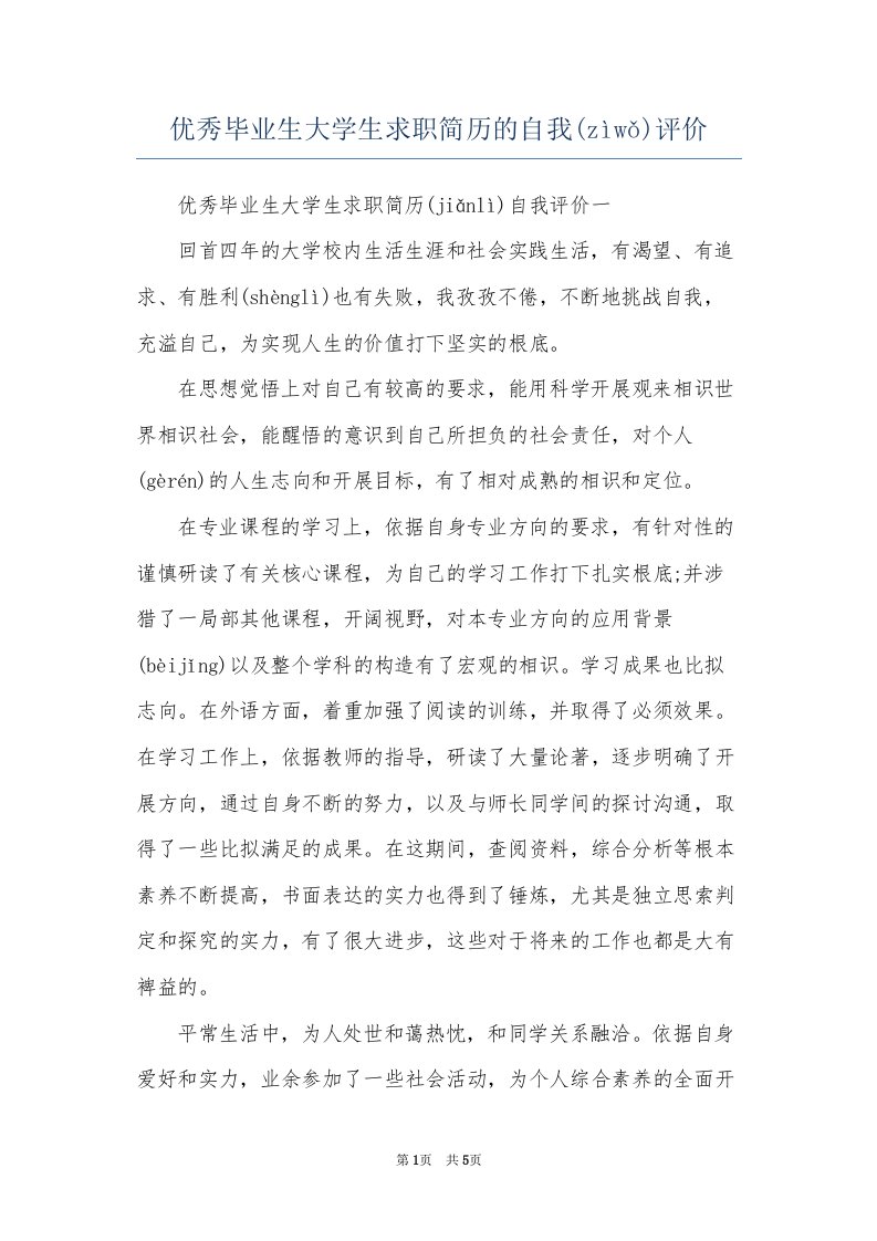 优秀毕业生大学生求职简历的自我评价(共5页)