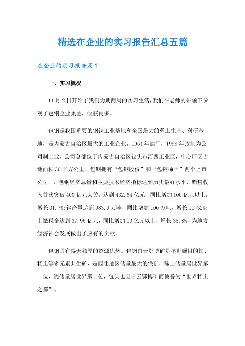 精选在企业的实习报告汇总五篇