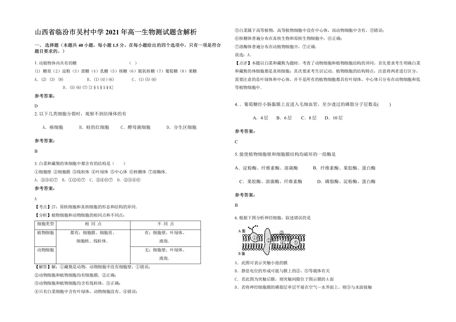 山西省临汾市吴村中学2021年高一生物测试题含解析