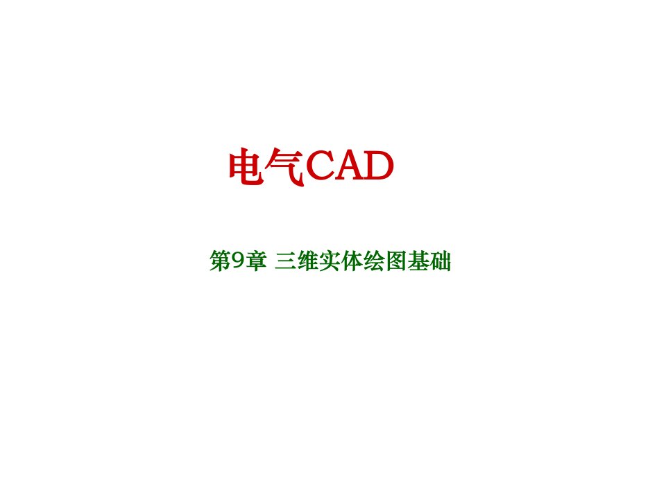 电气CAD第九章课件