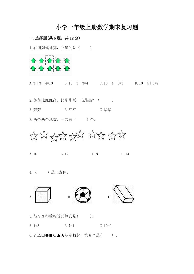 小学一年级上册数学期末复习题附答案（突破训练）