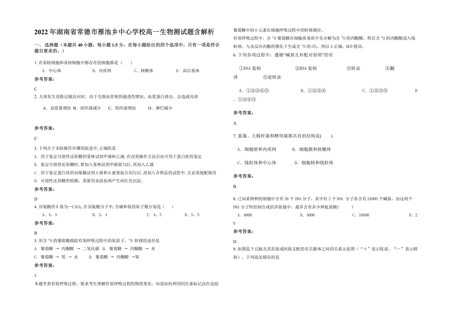 2022年湖南省常德市雁池乡中心学校高一生物测试题含解析