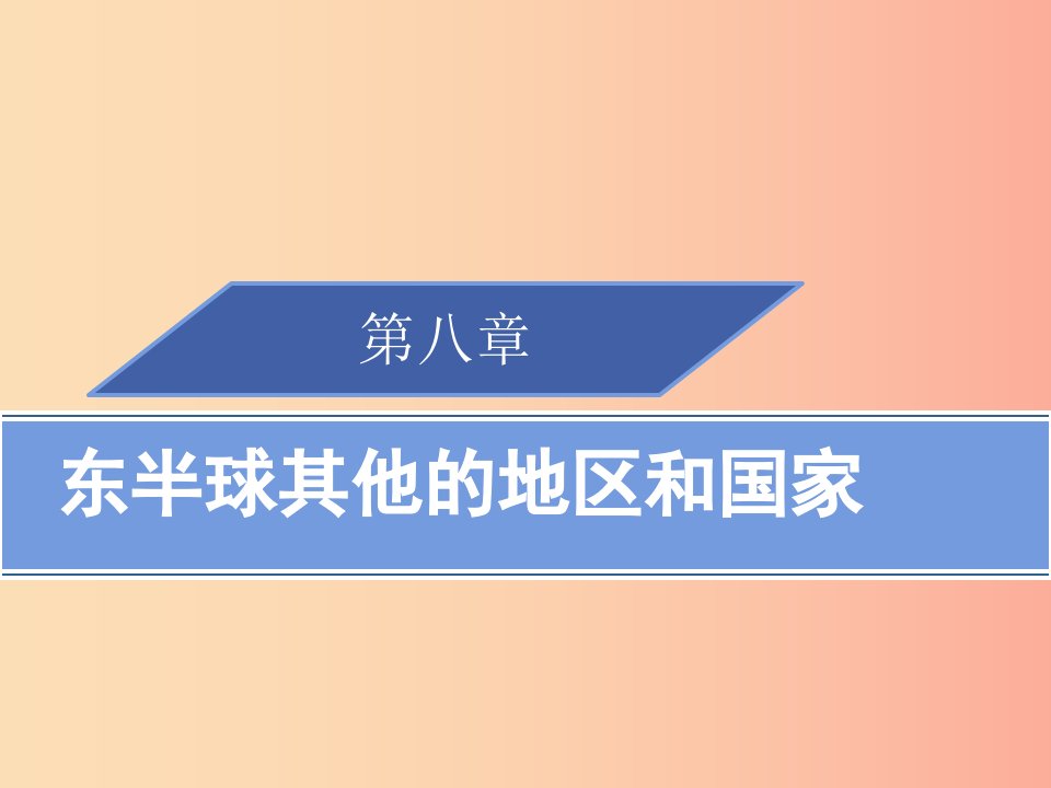 2019春七年级地理下册第八章东半球其他的地区和国家章末归纳小结习题课件