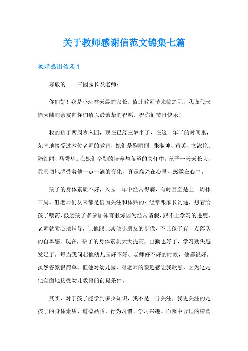 关于教师感谢信范文锦集七篇