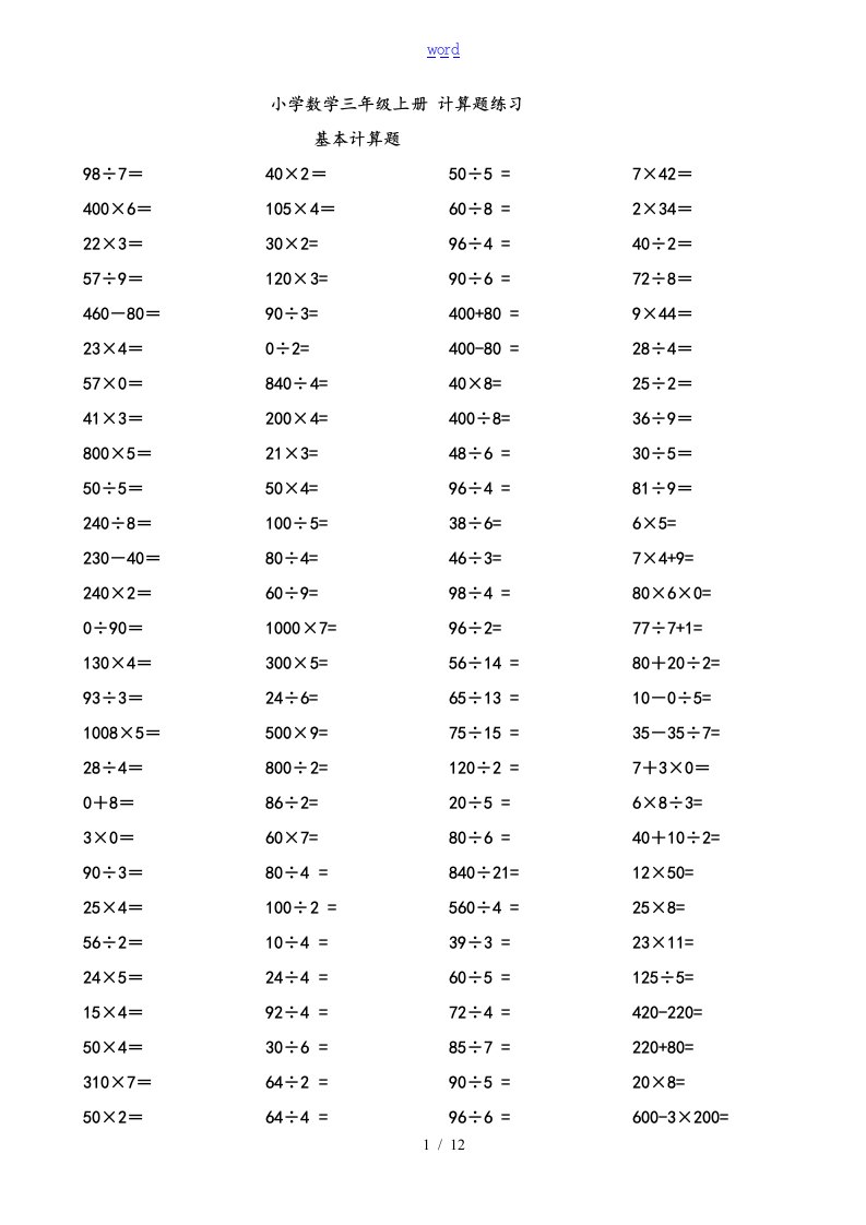 小学数学三年级上册计算题集