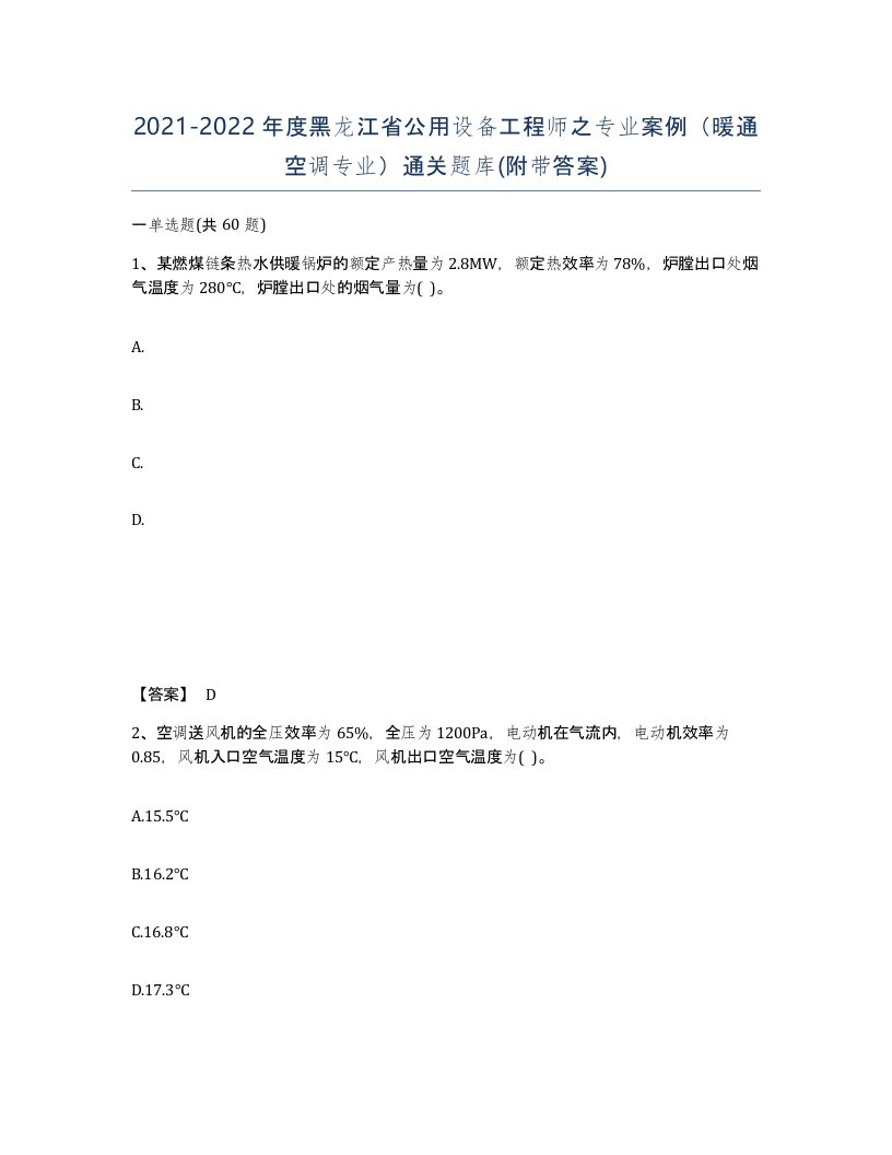 2021-2022年度黑龙江省公用设备工程师之专业案例暖通空调专业通关题库附带答案